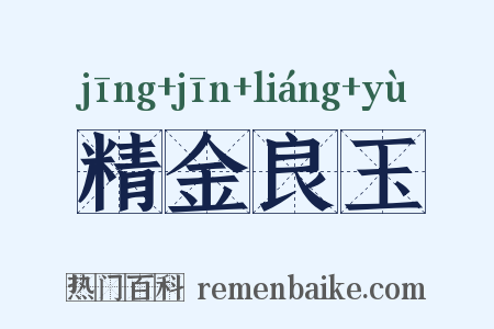 精金良玉是什么意思的图片